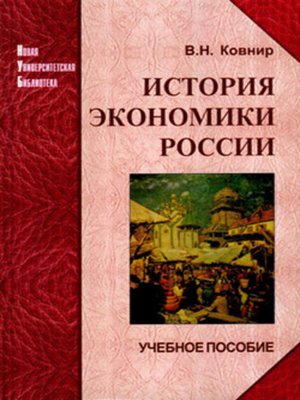 cover image of История экономики России